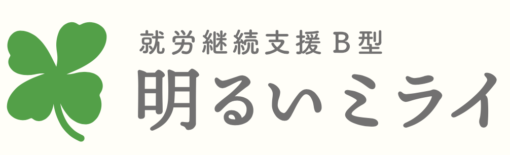 就労継続支援B型｜明るいミライ｜大阪府堺市